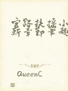 官路扶摇小说最新章节笔趣阁全文