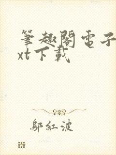 笔趣阁电子书txt下载