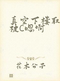 真空下楼取快递被C嗯啊