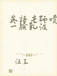 英语老师喷了我一脸乳液