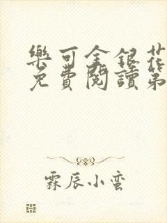 乐可金银花全文免费阅读第1章