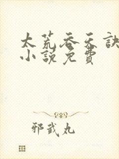 太荒吞天诀有声小说免费