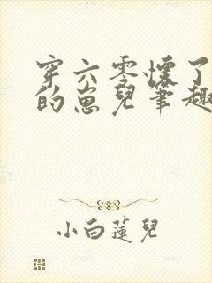 穿六零怀了大佬的崽儿笔趣阁