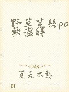 野草菟丝po温软温时