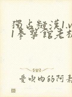 独占糙汉1.v1拳击馆老板