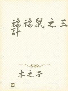 福福鼠之三十六计