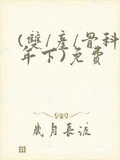 (双/产/骨科年下)免费