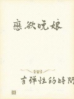 恋欲晚娘