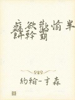 瘾欲欢愉半块小饼干霸