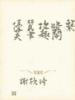 优质攻略系统沈芙笔趣阁