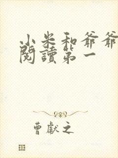 小米和爷爷在线阅读第一