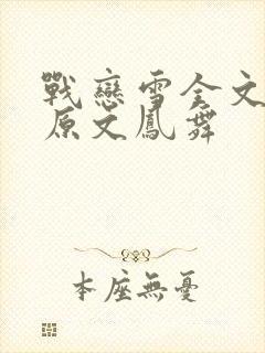 战恋雪全文阅读原文凤舞