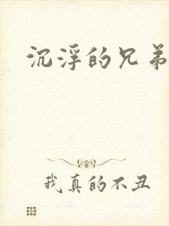 沉浮的兄弟