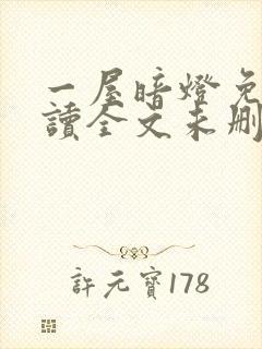 一屋暗灯免费阅读全文未删减