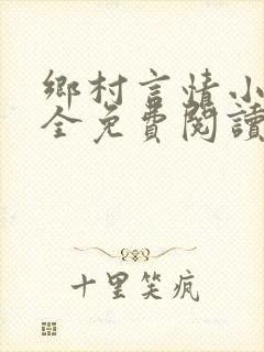 乡村言情小说大全免费阅读