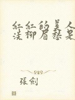 红红的美人脸淡淡柳眉愁是什么歌曲