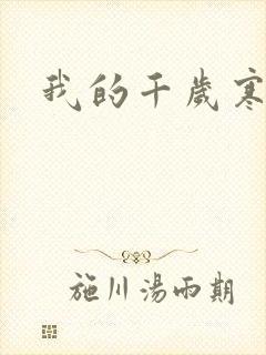 我的千岁寒