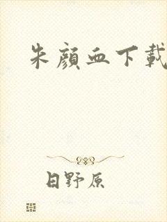 朱颜血下载