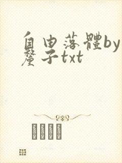 自由落体by车厘子txt