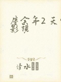 庆余年2 天空影视