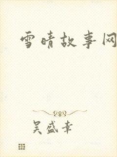 雪晴故事网