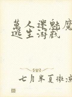 万人迷魅魔进入逃生游戏