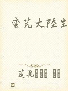 蛮荒大陆生存记