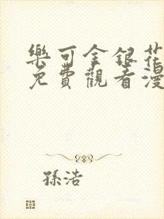 乐可金银花全文免费观看漫画