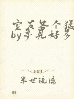 室友各个猛如虎by梦见好多鱼三弄