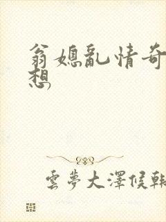 翁媳乱情奇思妙想