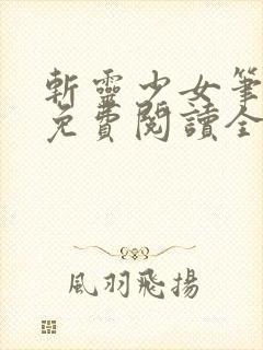 斩灵少女笔趣阁免费阅读全文