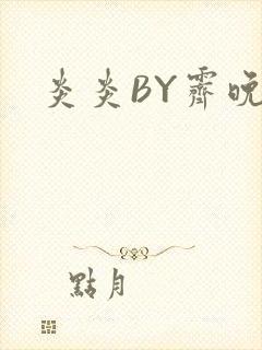炎炎BY霁晚