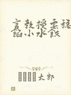 言教授要稳住肉馅小水饺