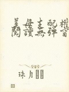 美母支配权全文阅读无弹窗笔趣阁