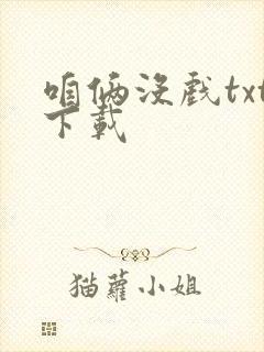 咱俩没戏txt下载