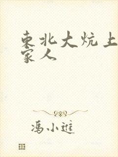 东北大炕上的一家人