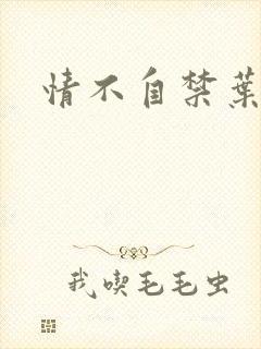 情不自禁叶玉卿