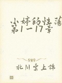 小婷的性荡生活第1一17章