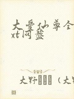 大爱仙尊全文txt网盘