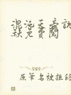 混沌天帝诀楚剑秋免费阅