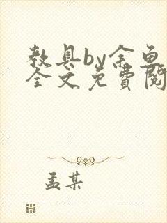 教具by余鱼鱼全文免费阅读