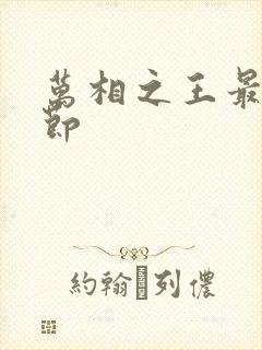 万相之王最新章节