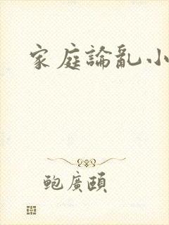 家庭论乱小说