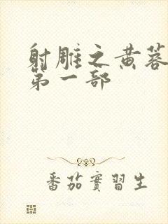 射雕之黄蓉新传第一部