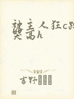 被主人狂c躁到哭高h