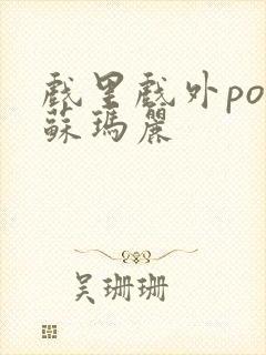 戏里戏外po 苏玛丽