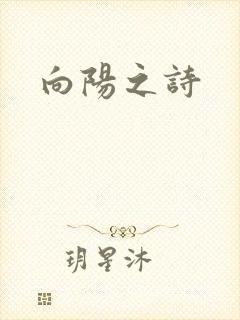 向阳之诗