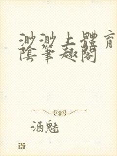 渺渺上体育课光阴笔趣阁