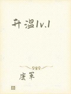 升温1v.1