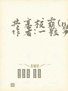 共享校霸(n)作者:一粒笋